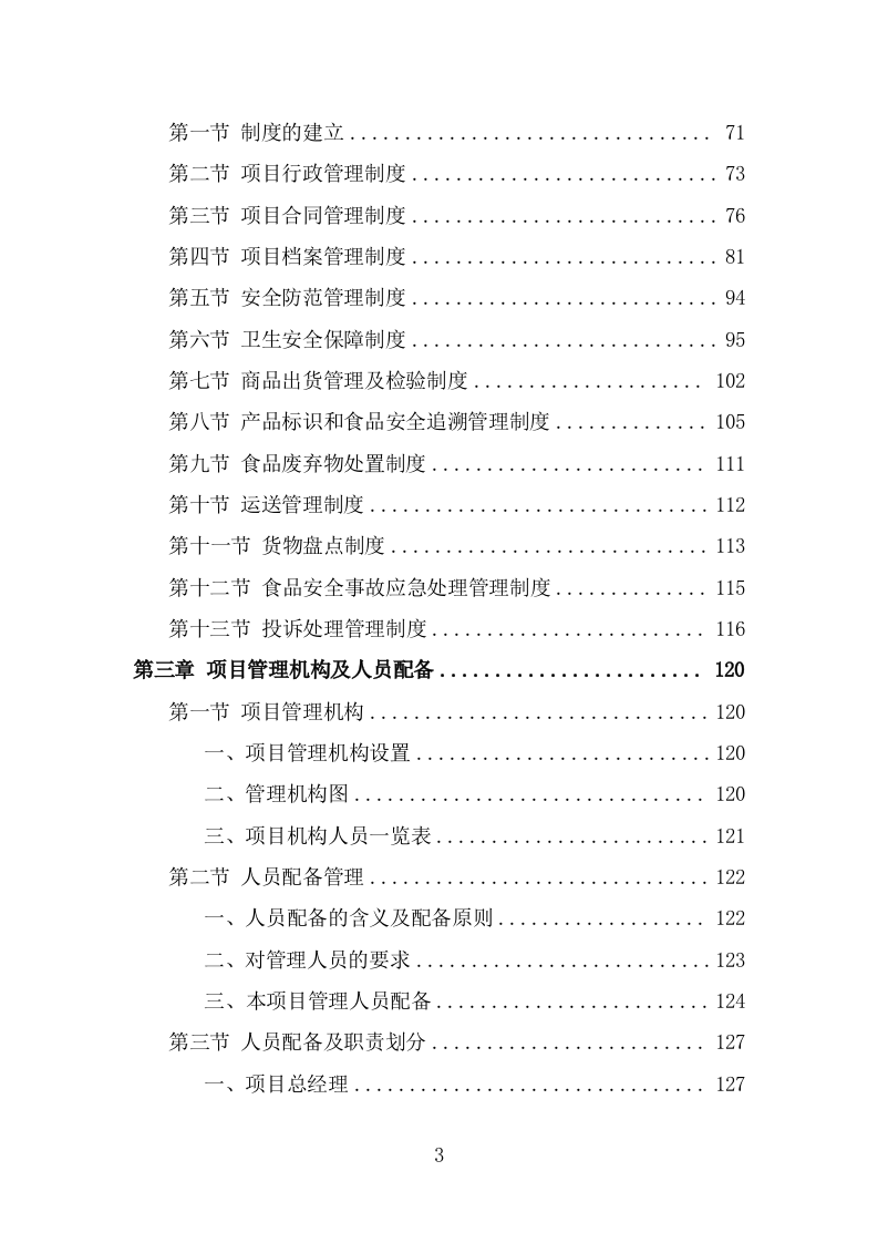 乳制品配送服务方案（320页） 第3页