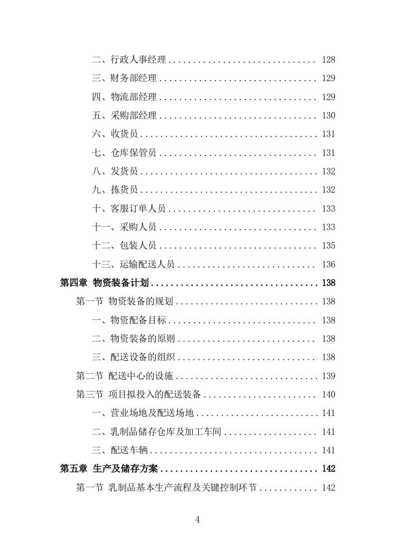 乳制品配送服务方案（320页） 第4页