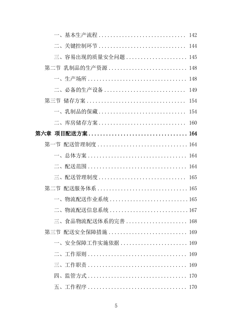 乳制品配送服务方案（320页） 第5页