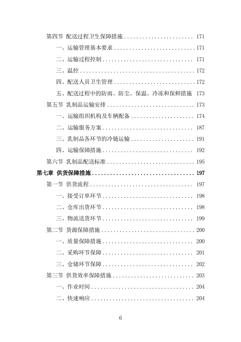 乳制品配送服务方案（320页） 第6页