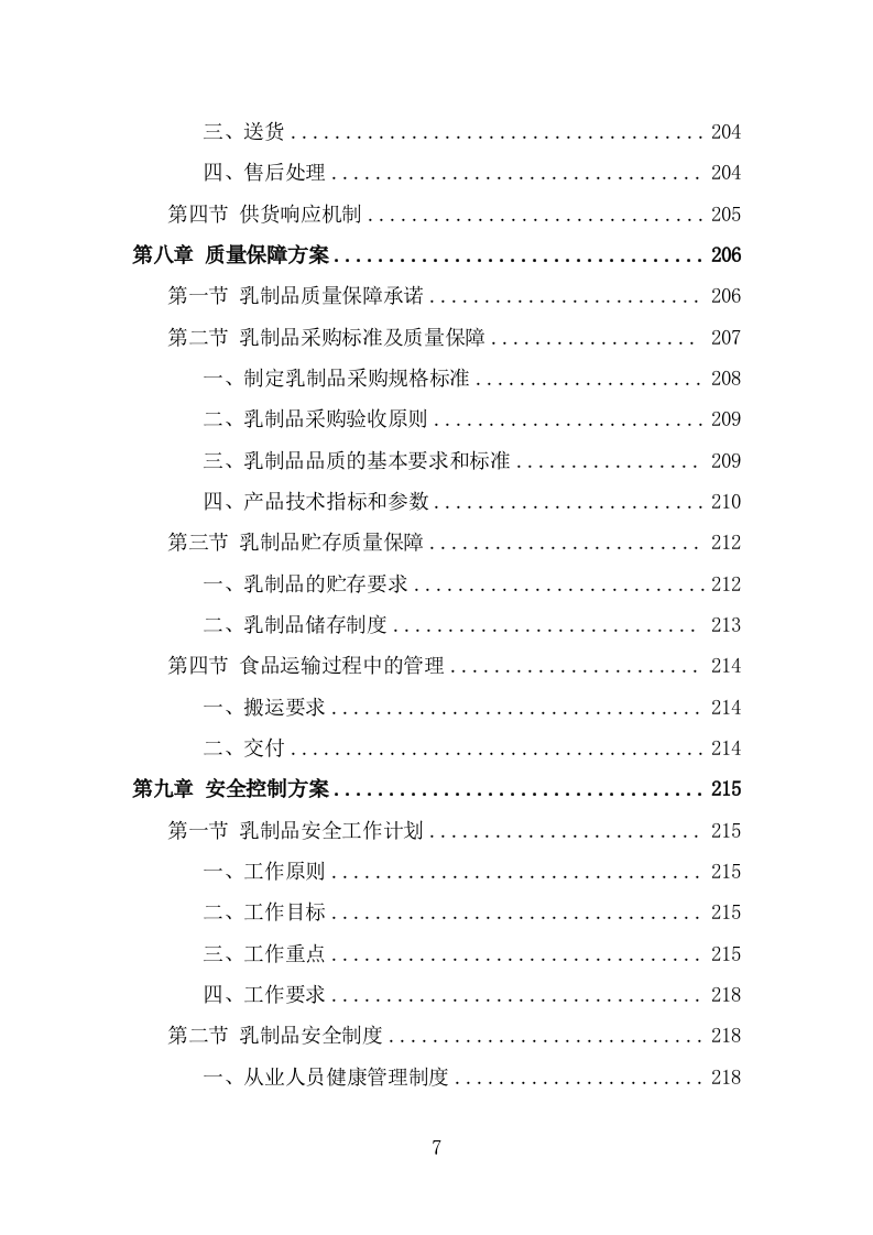 乳制品配送服务方案（320页） 第7页