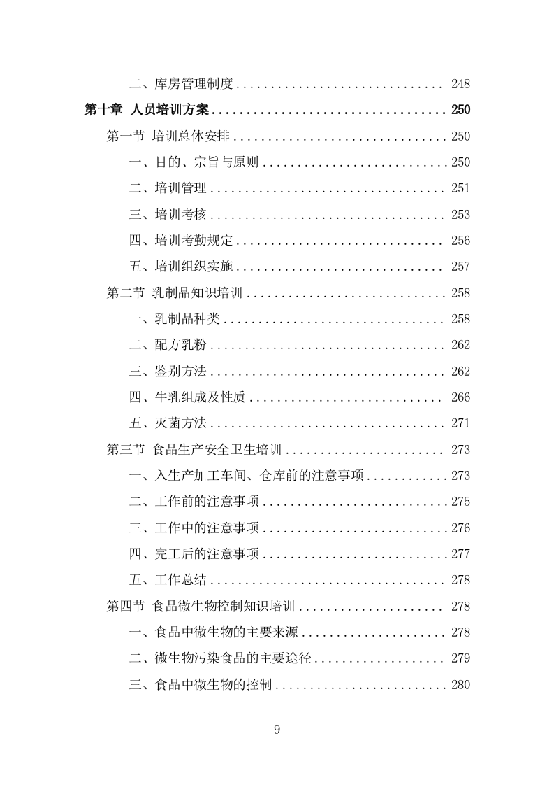 乳制品配送服务方案（320页） 第9页