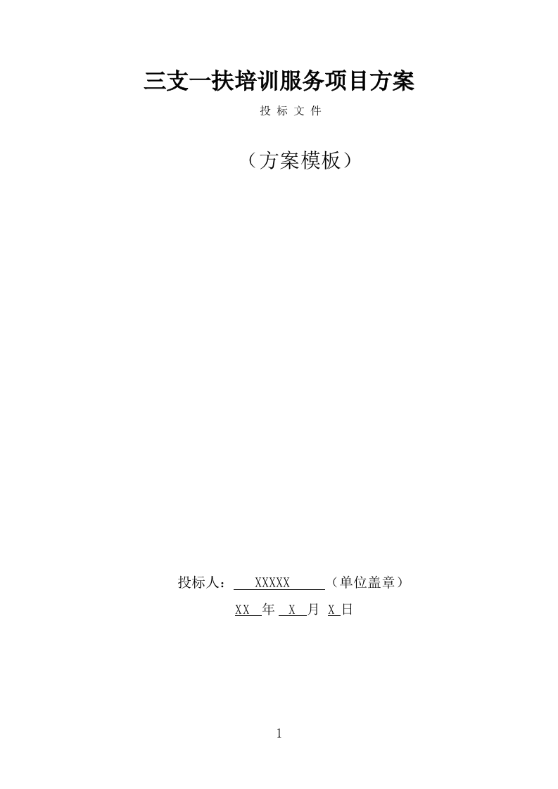 三支一扶培训服务方案（290页） 第1页