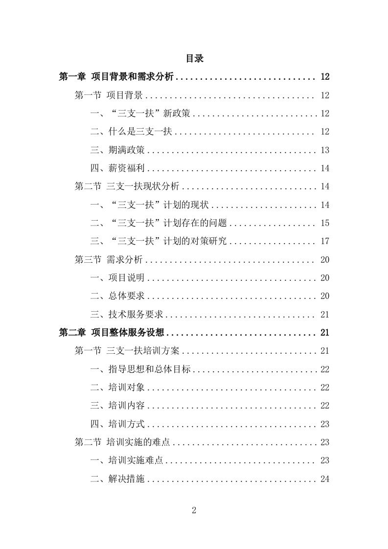三支一扶培训服务方案（290页） 第2页