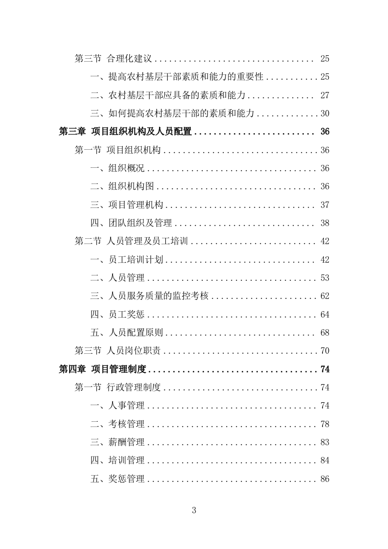 三支一扶培训服务方案（290页） 第3页