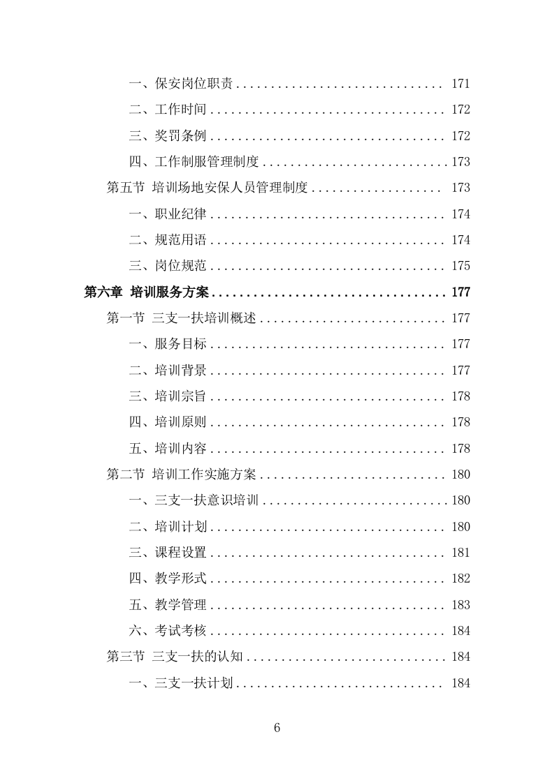三支一扶培训服务方案（290页） 第6页