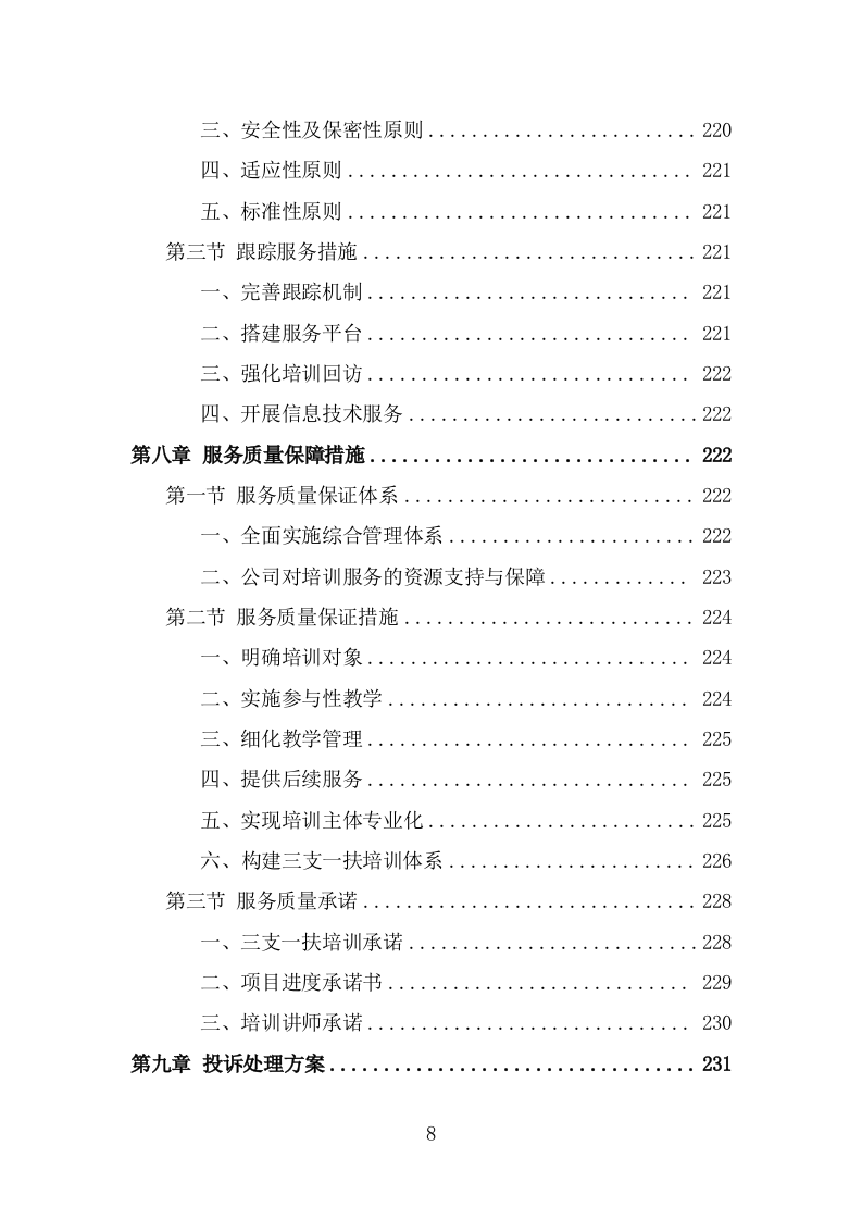 三支一扶培训服务方案（290页） 第8页