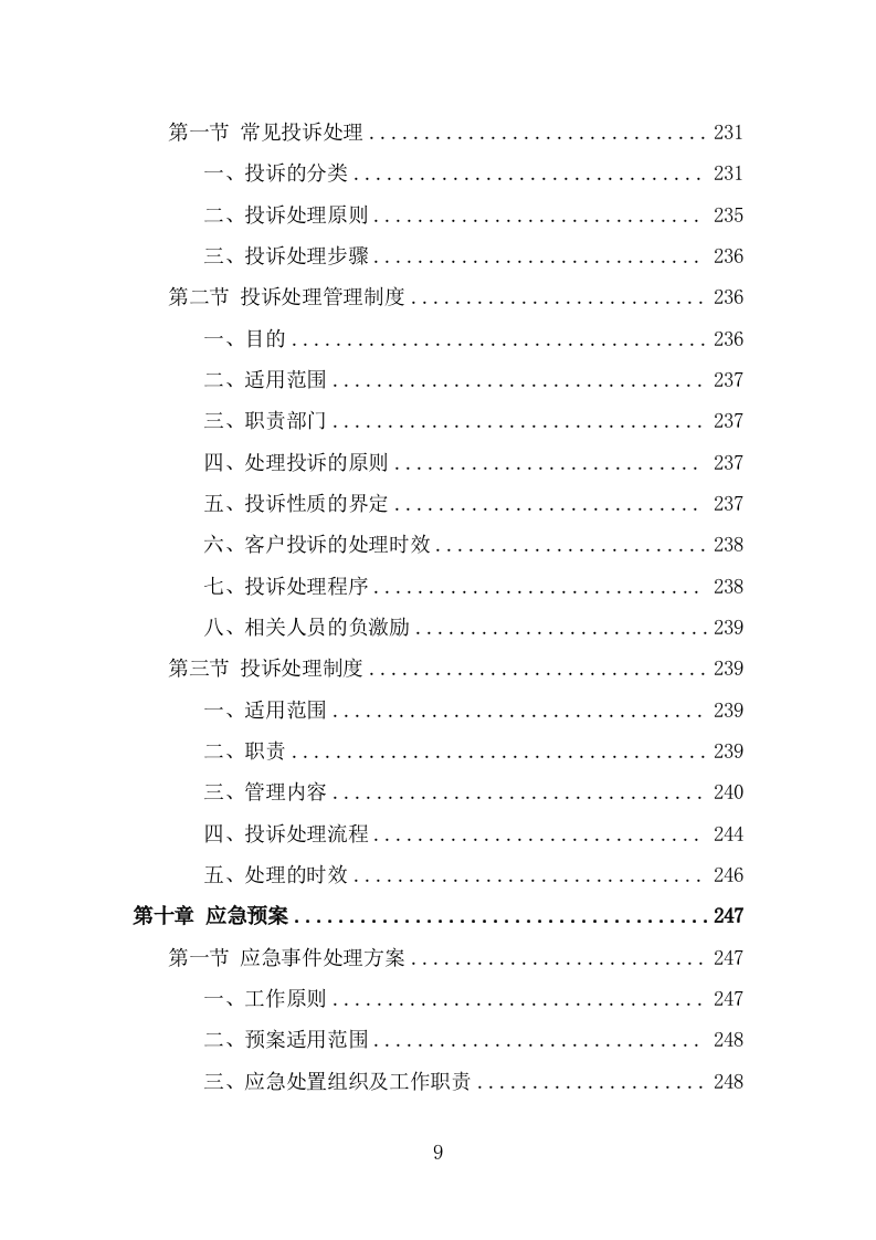 三支一扶培训服务方案（290页） 第9页