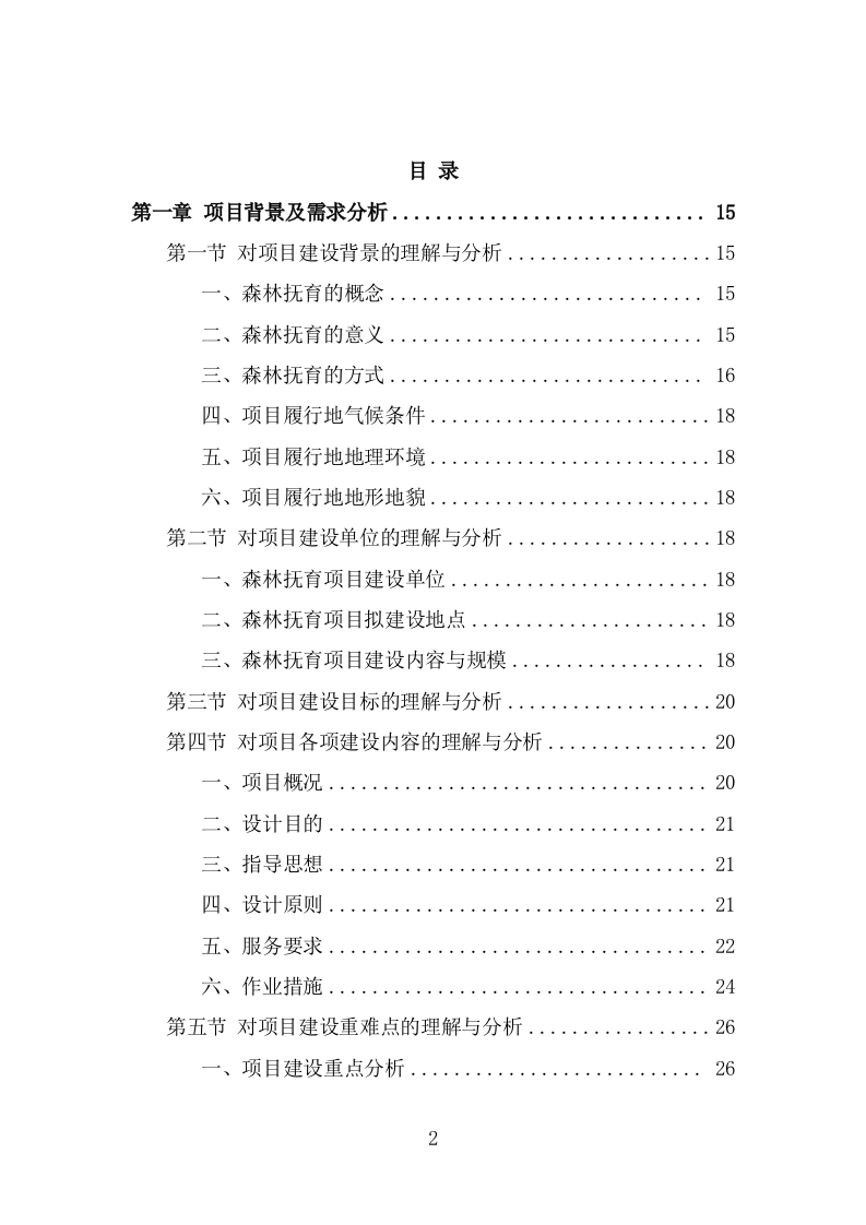 森林抚育投标方案（339页） 第2页