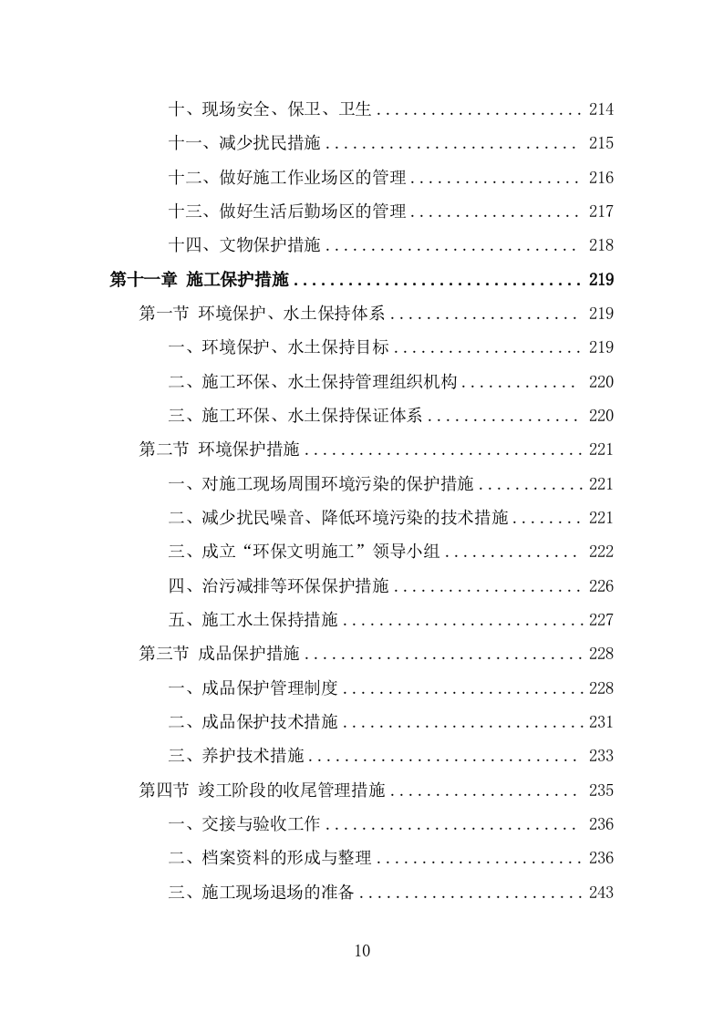 森林抚育投标方案（339页） 第10页