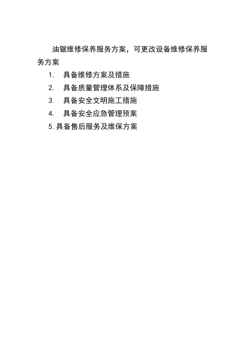 油锯维修保养服务方案（190页） 第1页