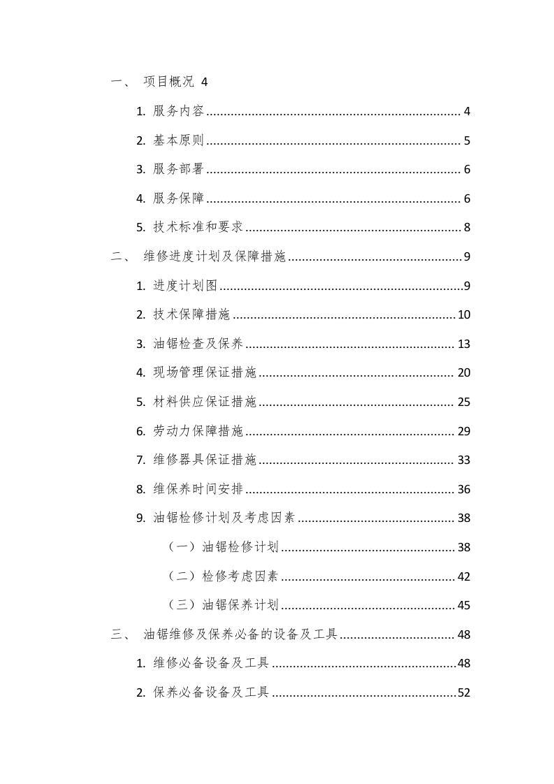 油锯维修保养服务方案（190页） 第2页