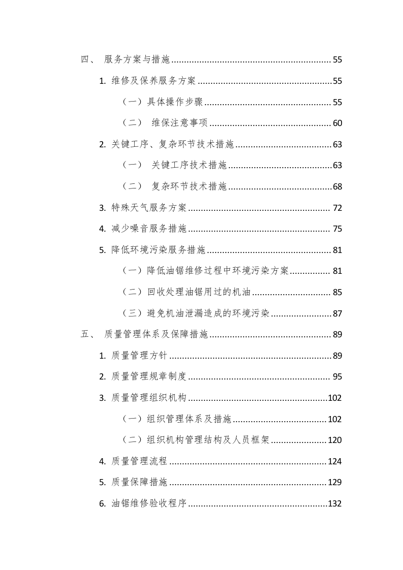 油锯维修保养服务方案（190页） 第3页