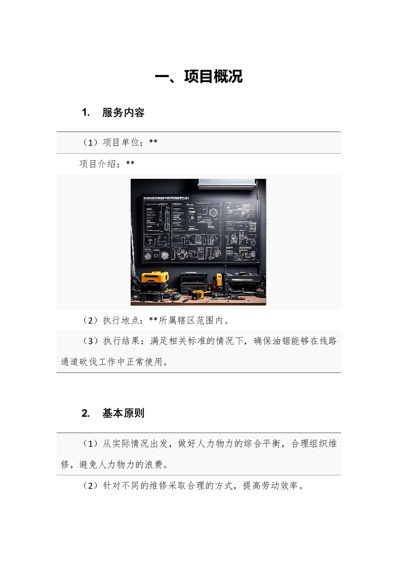 油锯维修保养服务方案（190页） 第5页