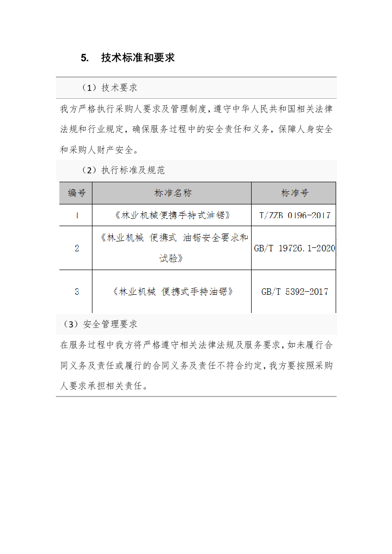 油锯维修保养服务方案（190页） 第9页
