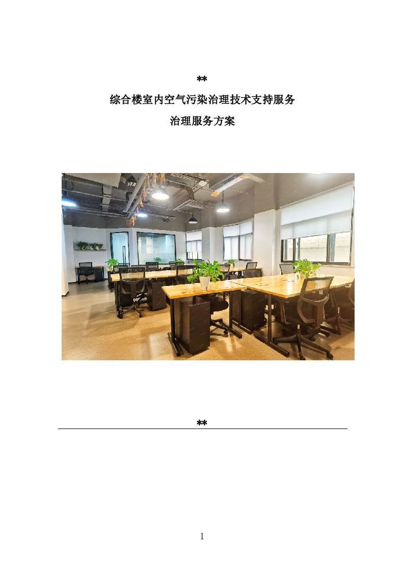 室内空气污染治理投标方案（311页） 第1页