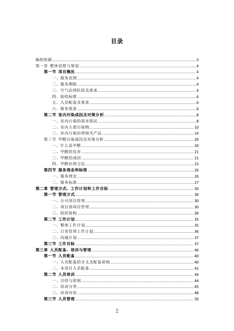 室内空气污染治理投标方案（311页） 第2页