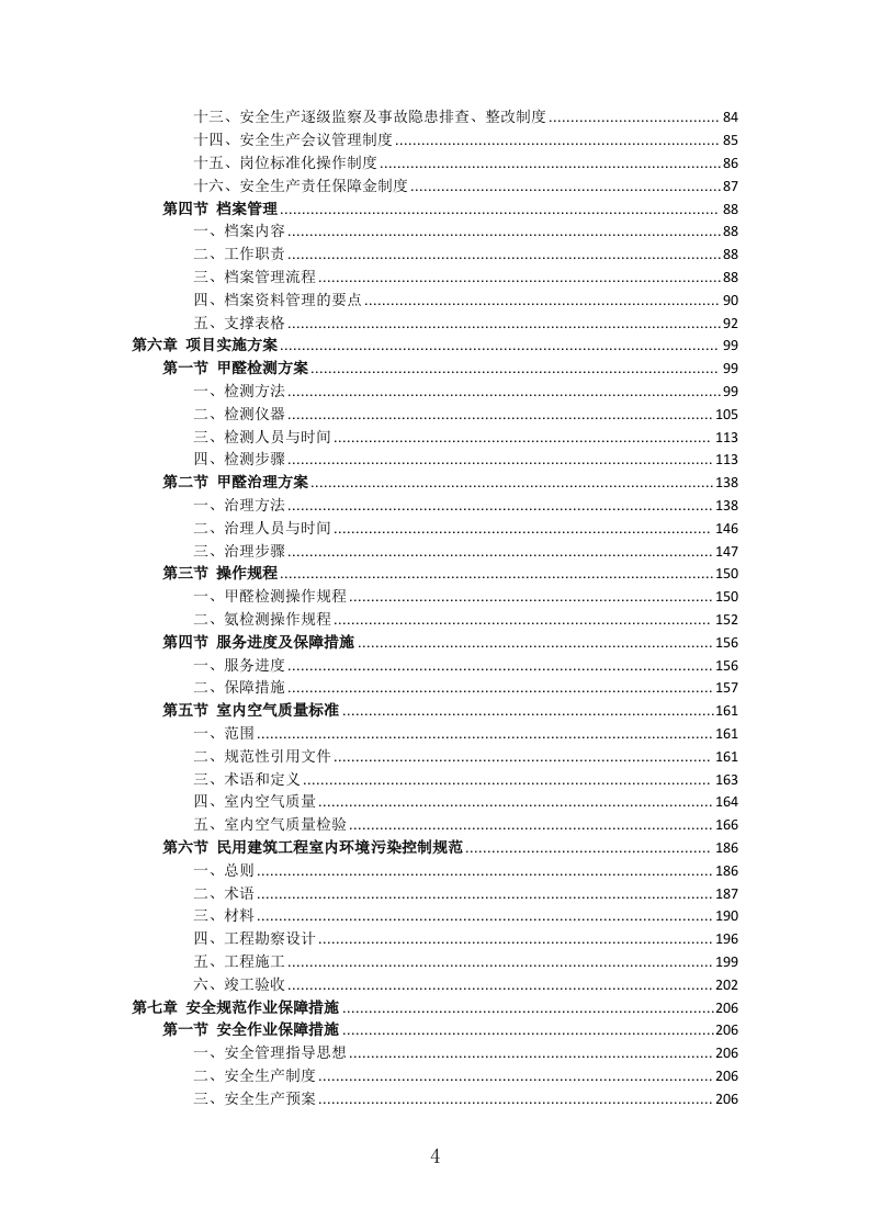 室内空气污染治理投标方案（311页） 第4页