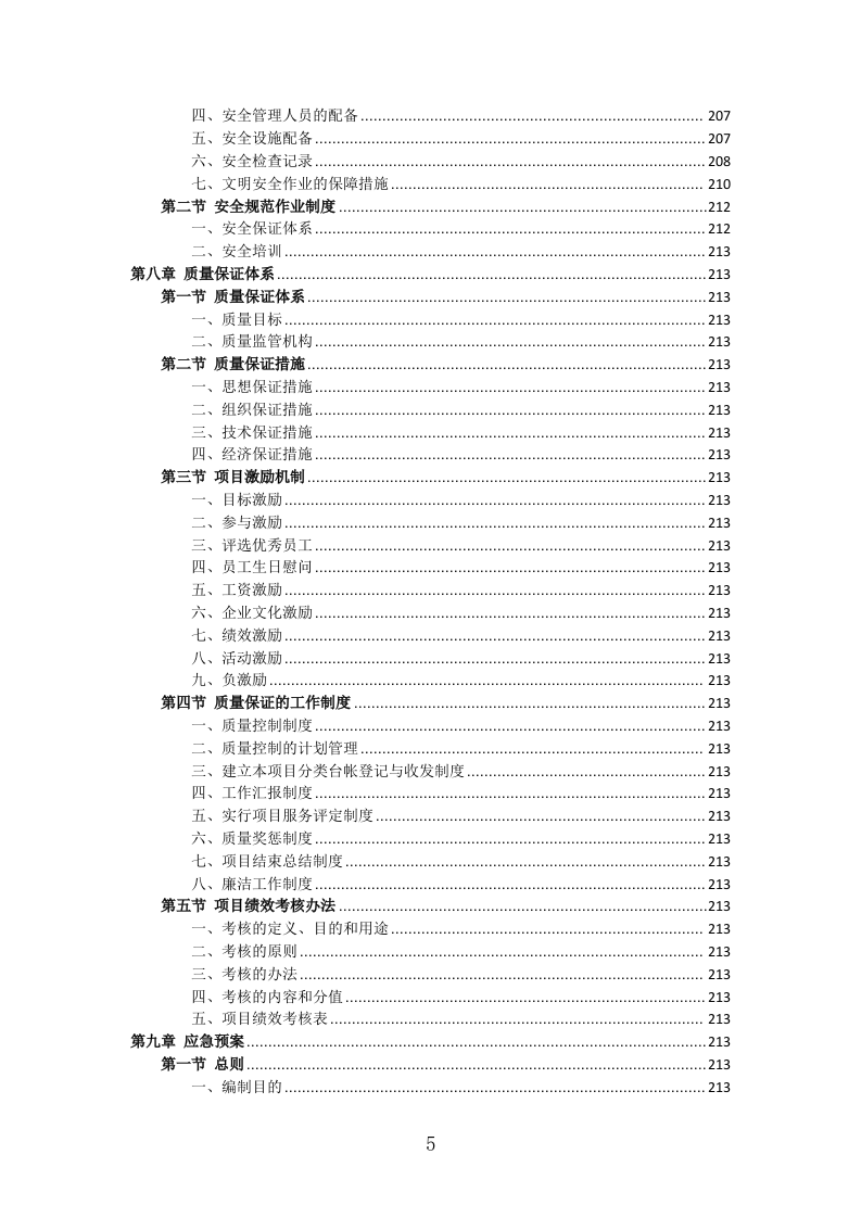 室内空气污染治理投标方案（311页） 第5页