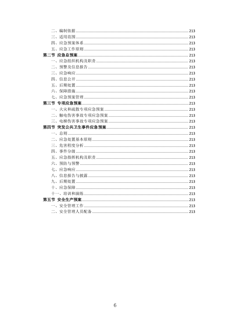 室内空气污染治理投标方案（311页） 第6页