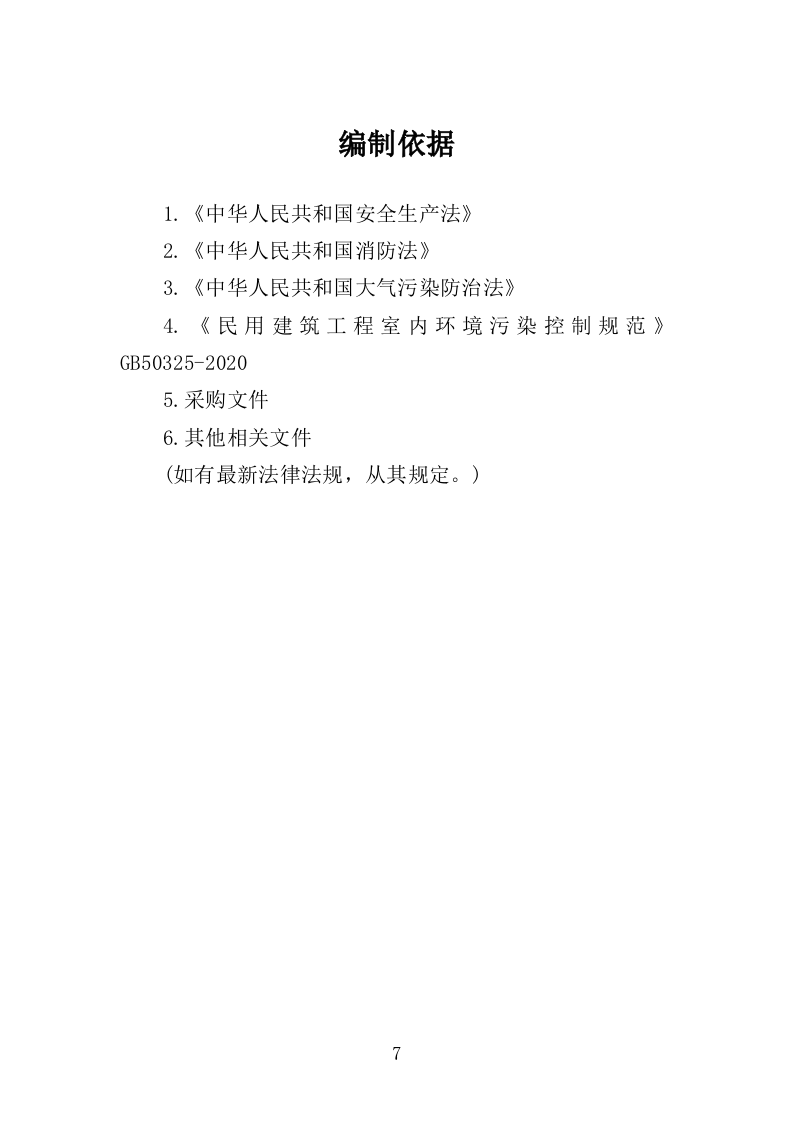 室内空气污染治理投标方案（311页） 第7页