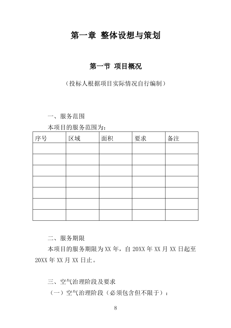 室内空气污染治理投标方案（311页） 第8页