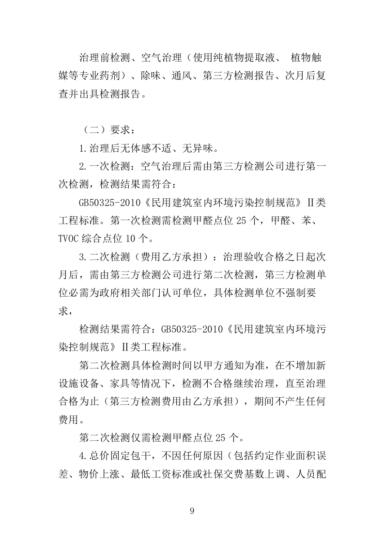 室内空气污染治理投标方案（311页） 第9页