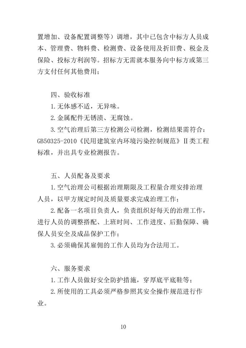 室内空气污染治理投标方案（311页） 第10页