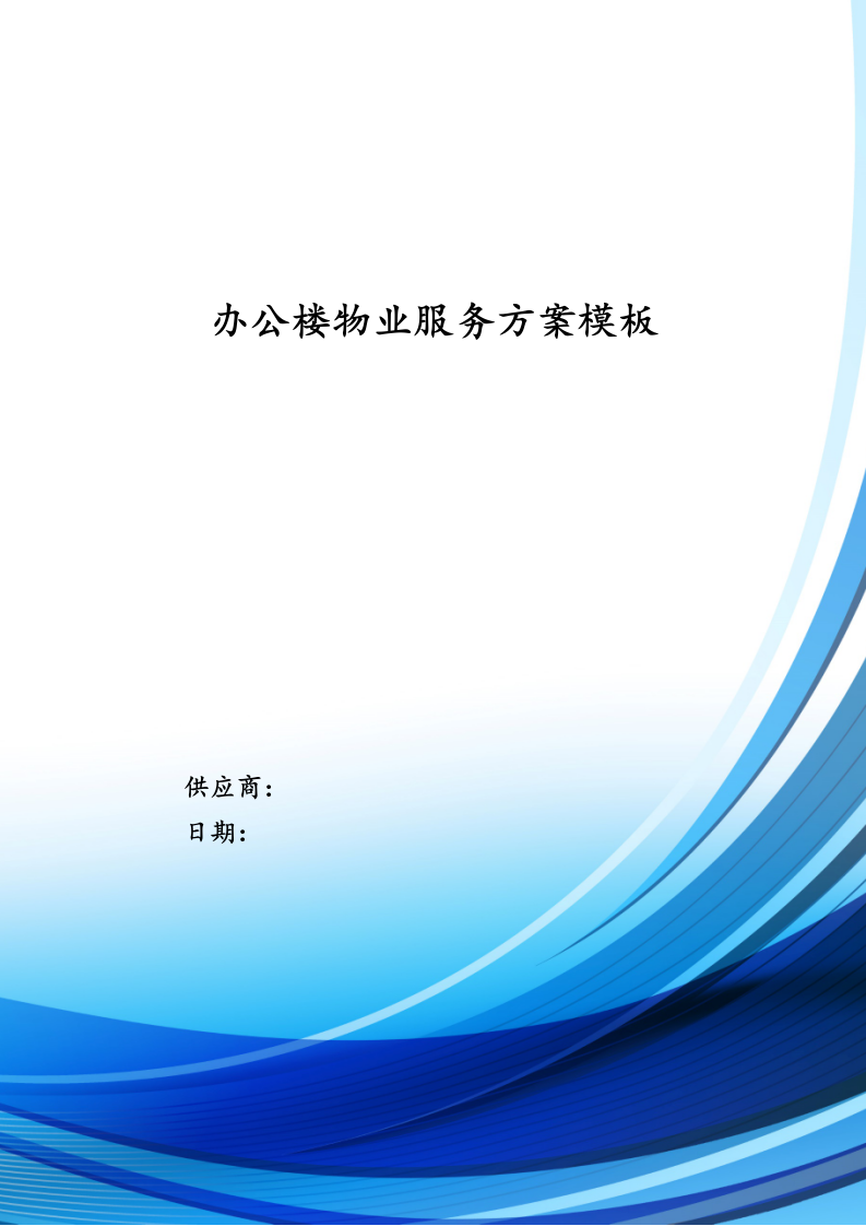 办公楼物业服务方案模板（530页） 第1页