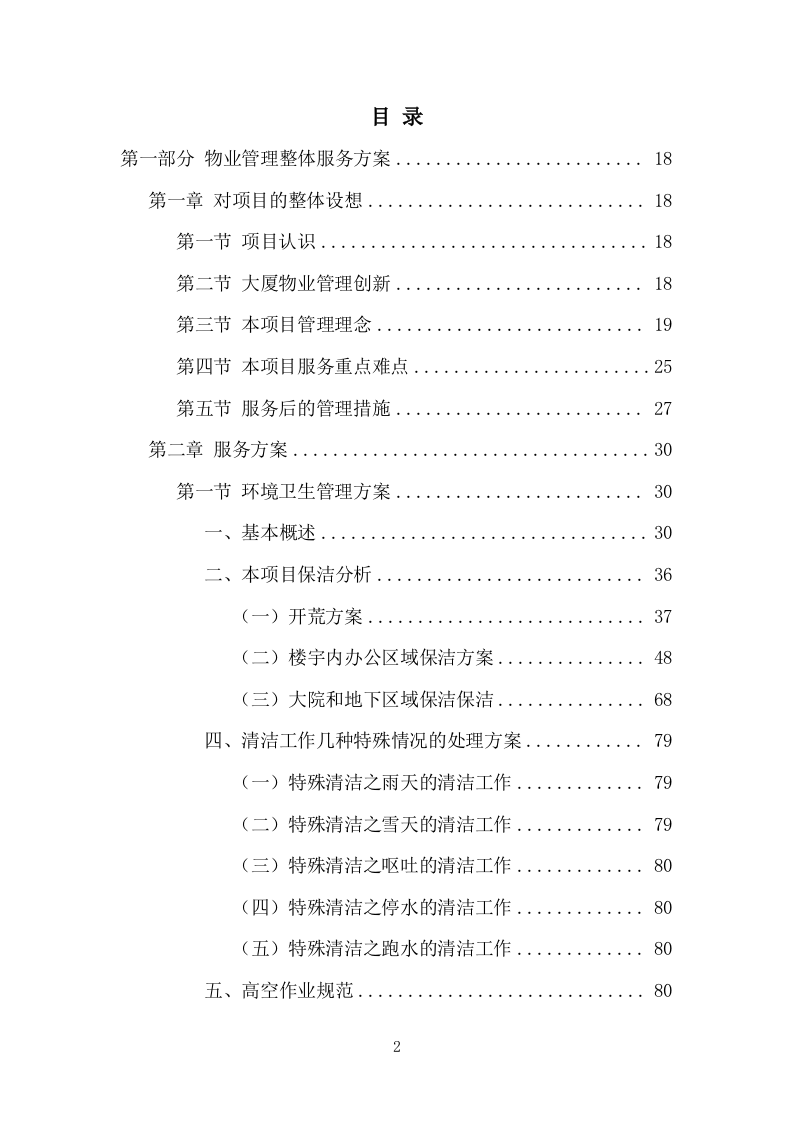 办公楼物业服务方案模板（530页） 第2页