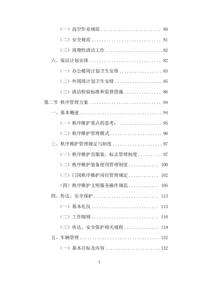 办公楼物业服务方案模板（530页） 第3页