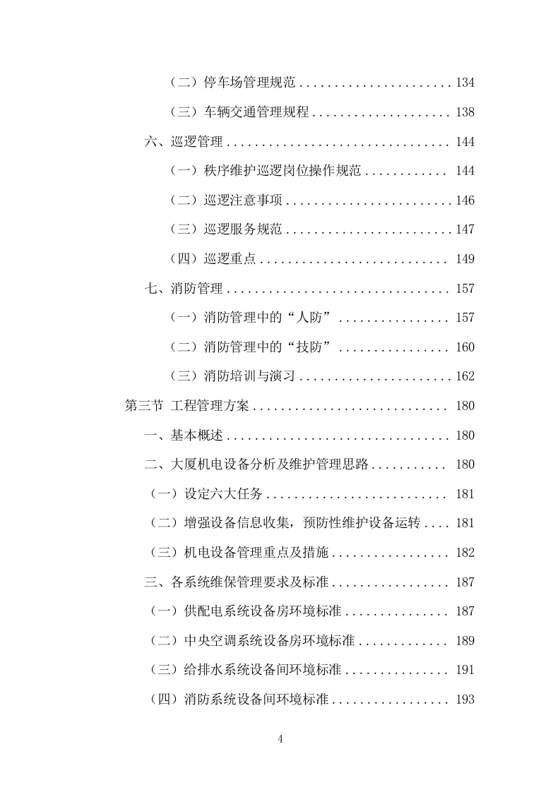 办公楼物业服务方案模板（530页） 第4页