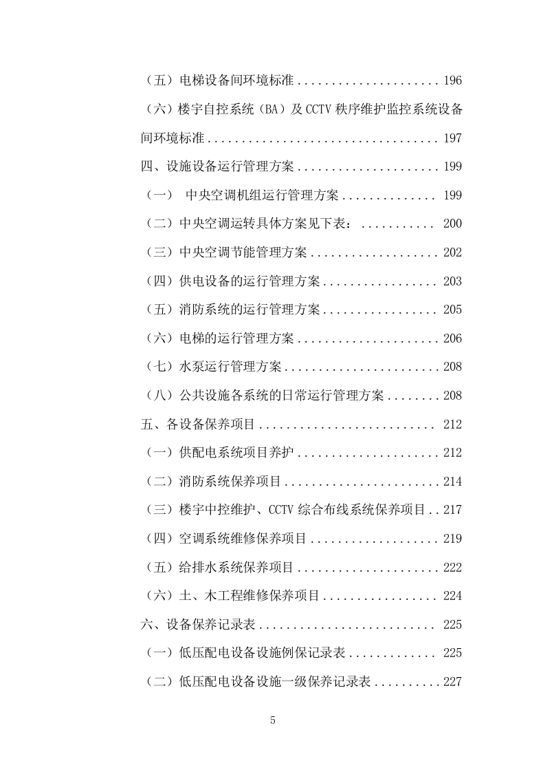 办公楼物业服务方案模板（530页） 第5页