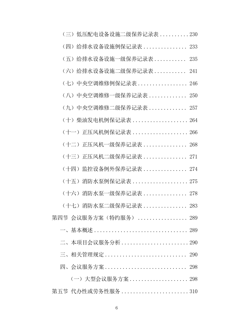 办公楼物业服务方案模板（530页） 第6页