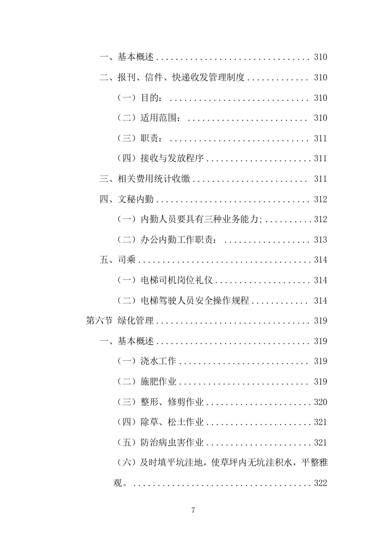 办公楼物业服务方案模板（530页） 第7页