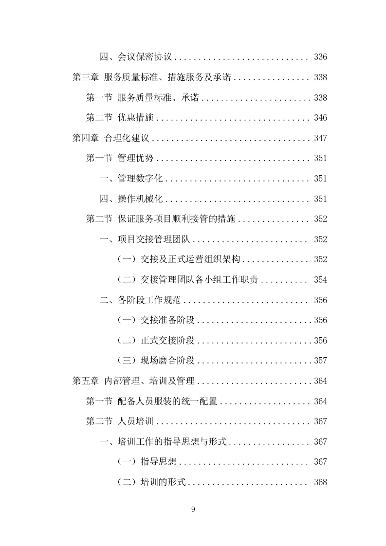 办公楼物业服务方案模板（530页） 第9页