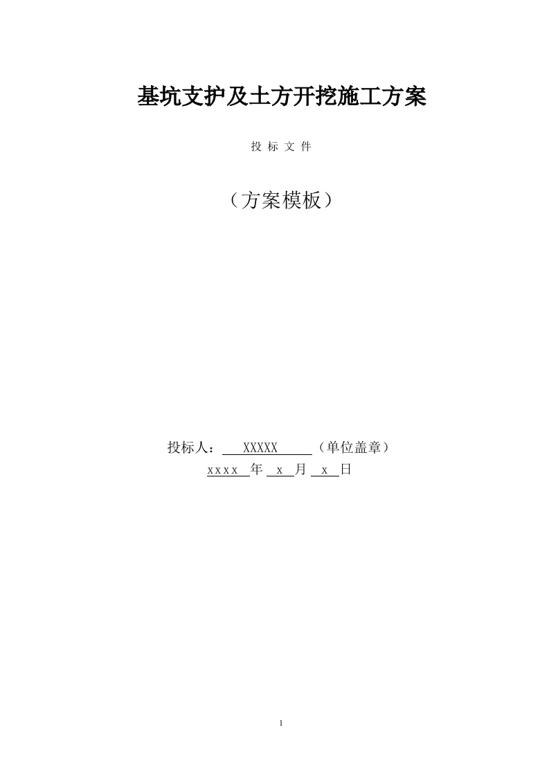 基坑支护及土方开挖施工方案（226页） 第1页