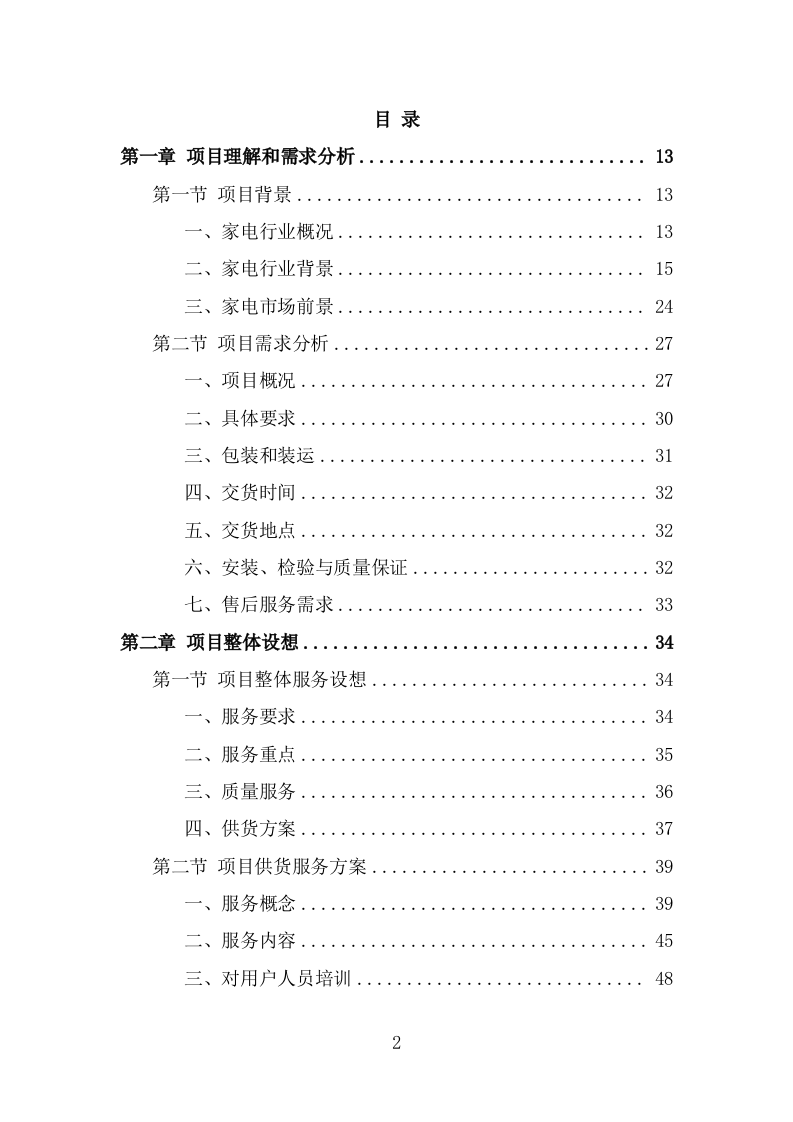 家电采购投标方（332页） 第2页