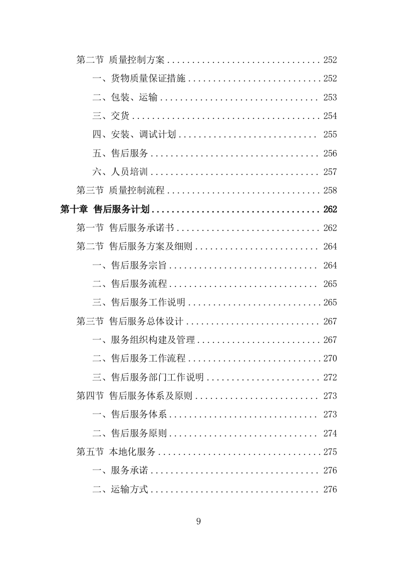 家电采购投标方（332页） 第9页