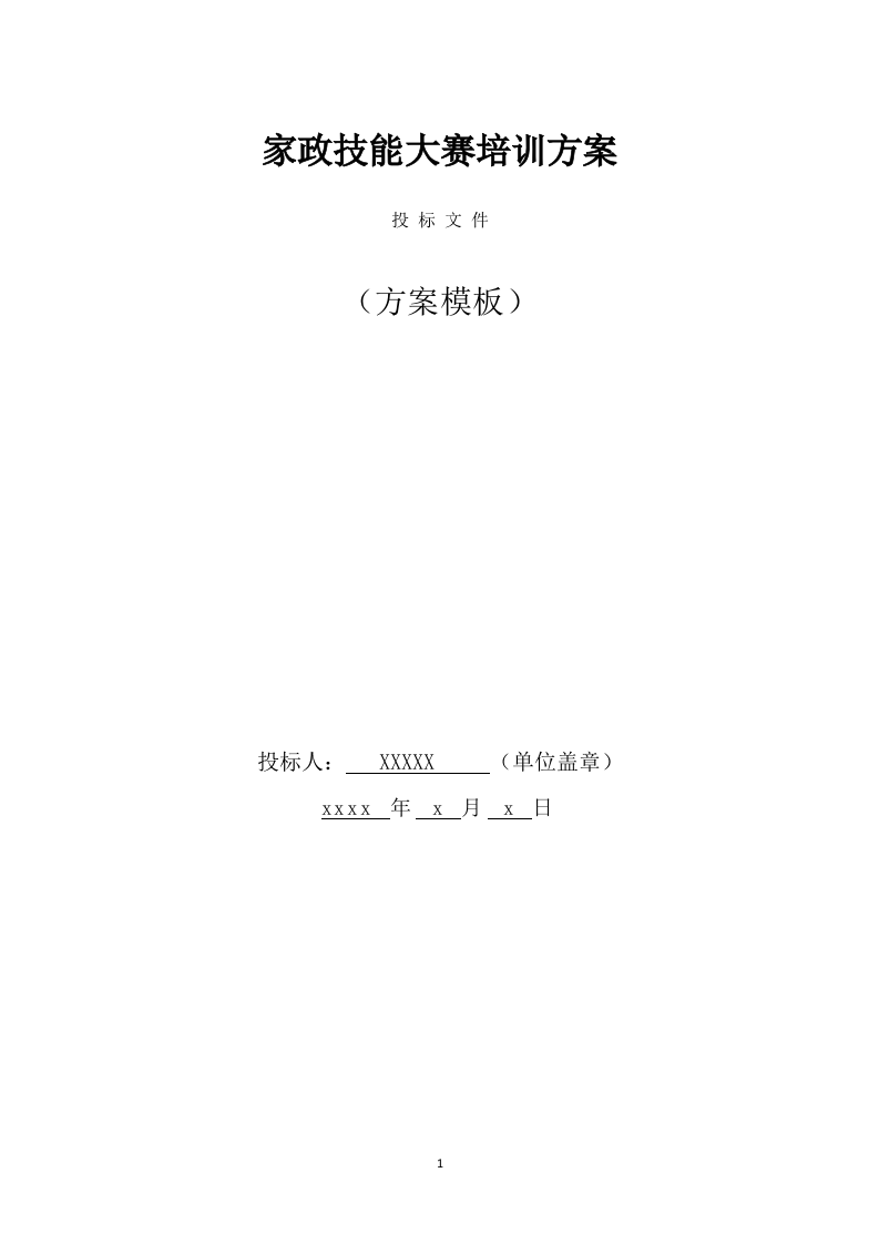 家政技能大赛培训方案(450页) 第1页