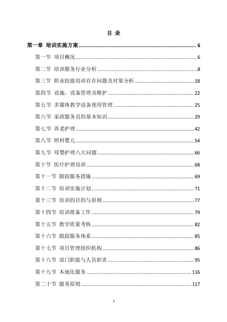 家政技能大赛培训方案(450页) 第2页