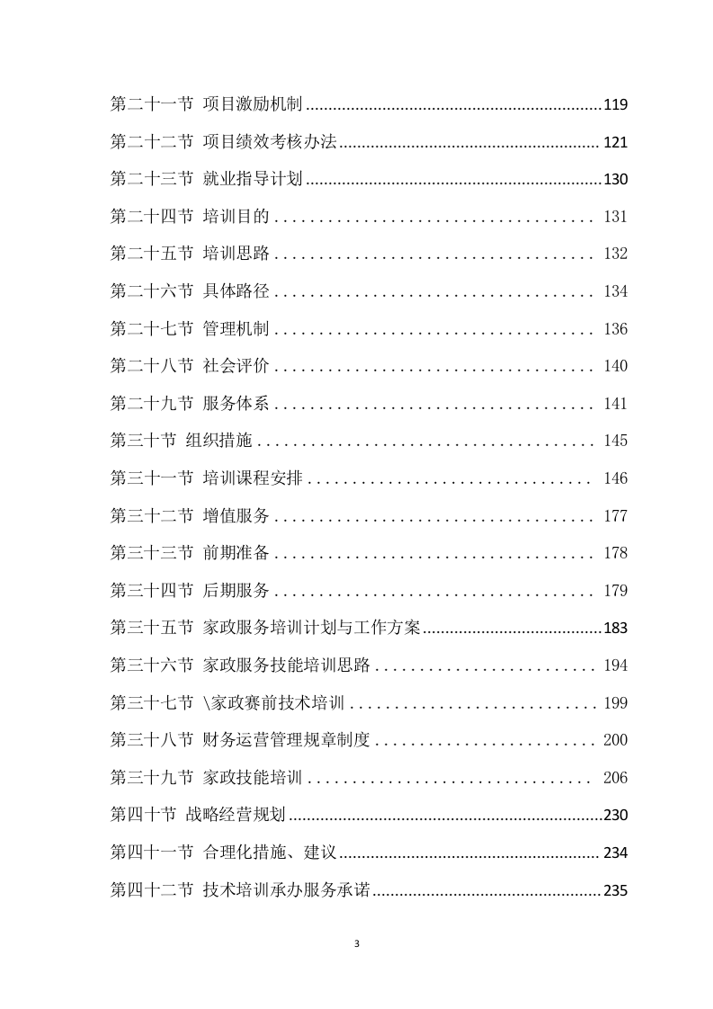 家政技能大赛培训方案(450页) 第3页