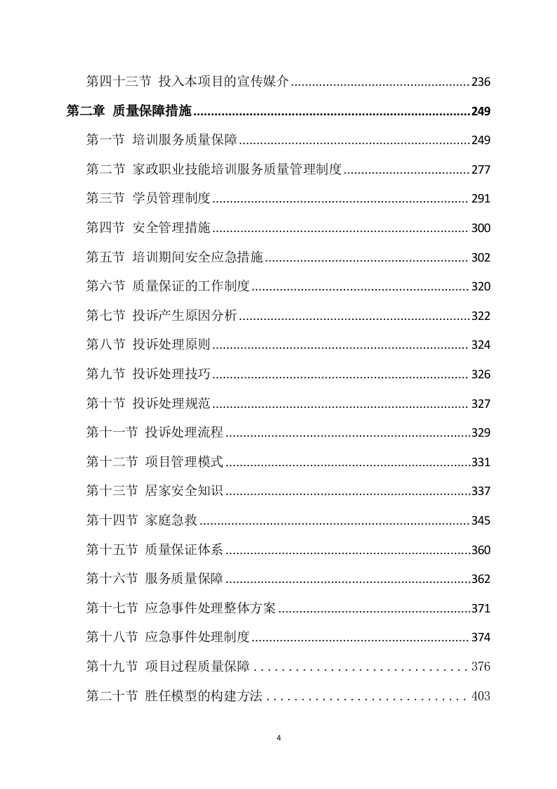 家政技能大赛培训方案(450页) 第4页
