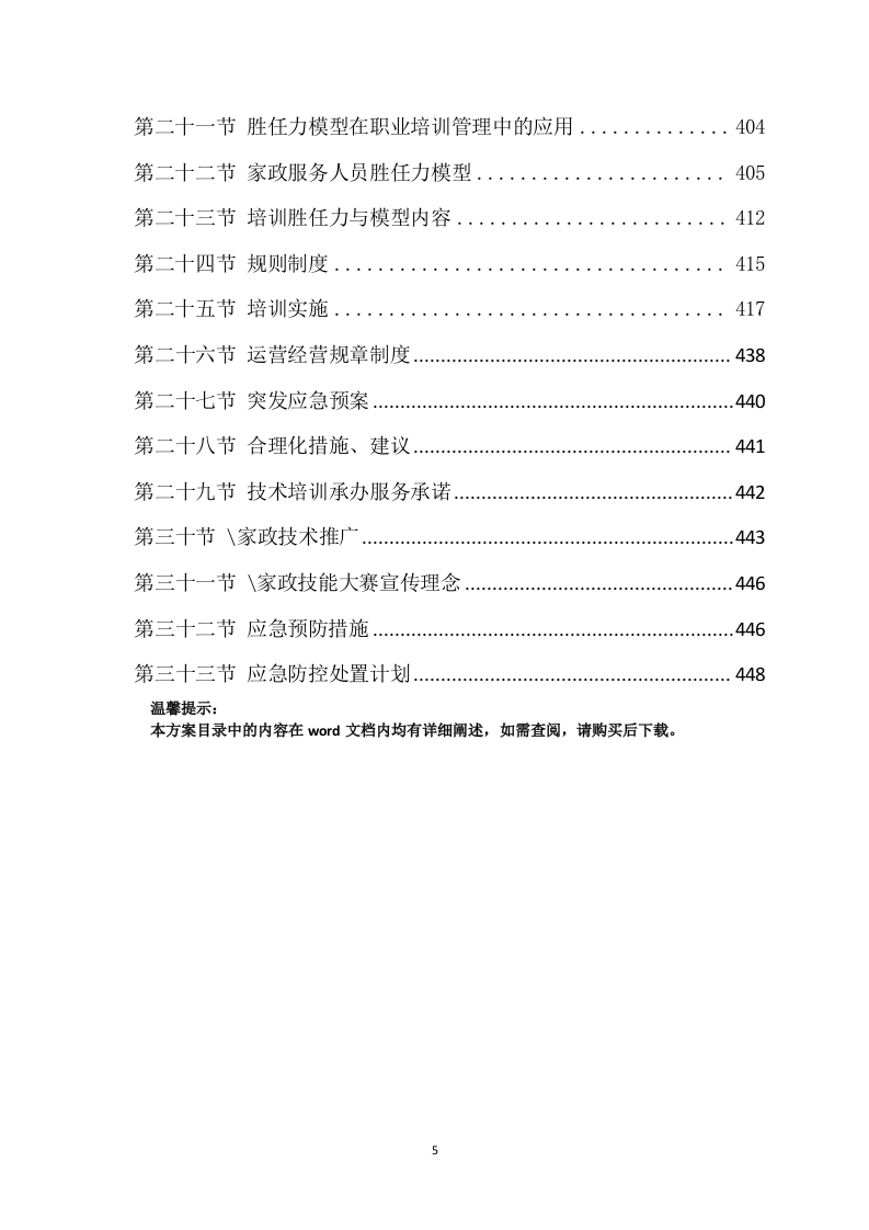家政技能大赛培训方案(450页) 第5页