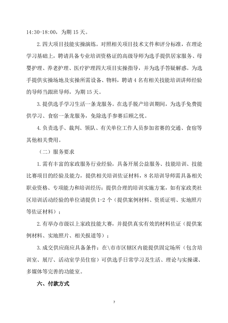 家政技能大赛培训方案(450页) 第7页