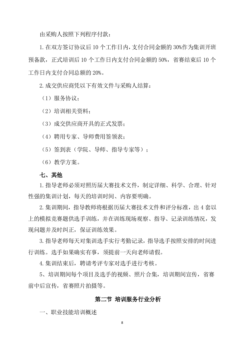 家政技能大赛培训方案(450页) 第8页