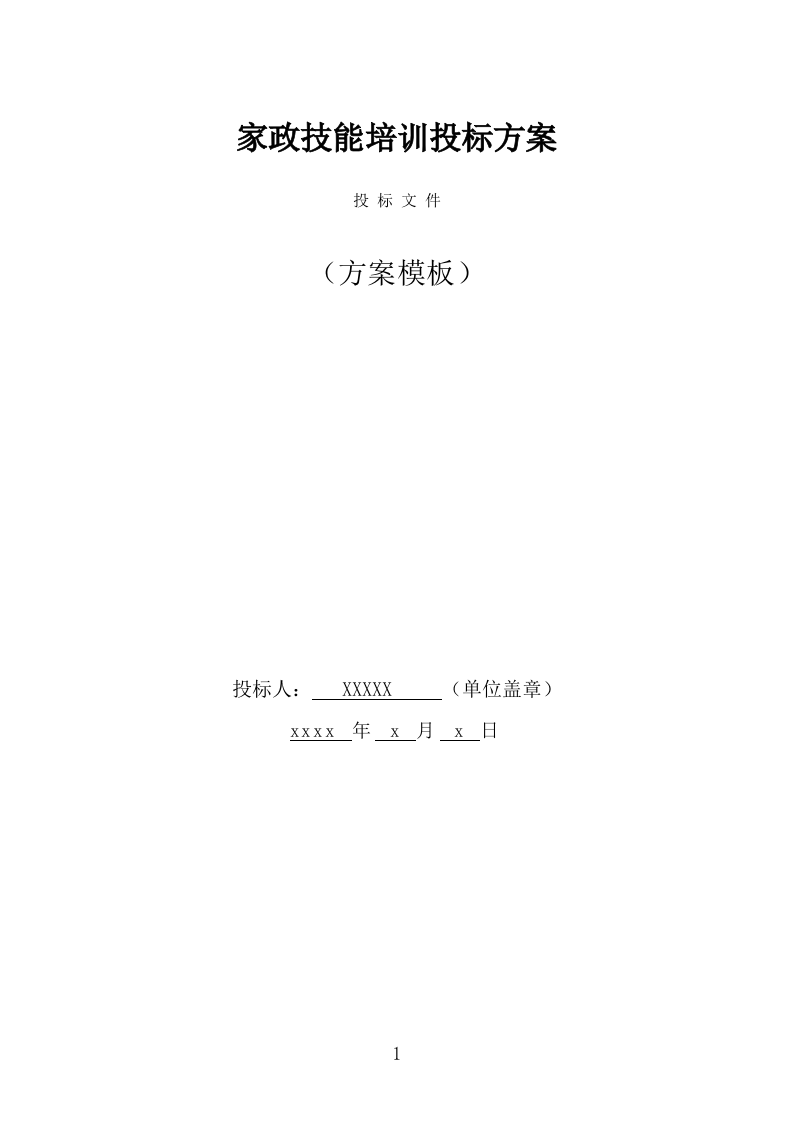 家政技能培训投标方案（332页） 第1页