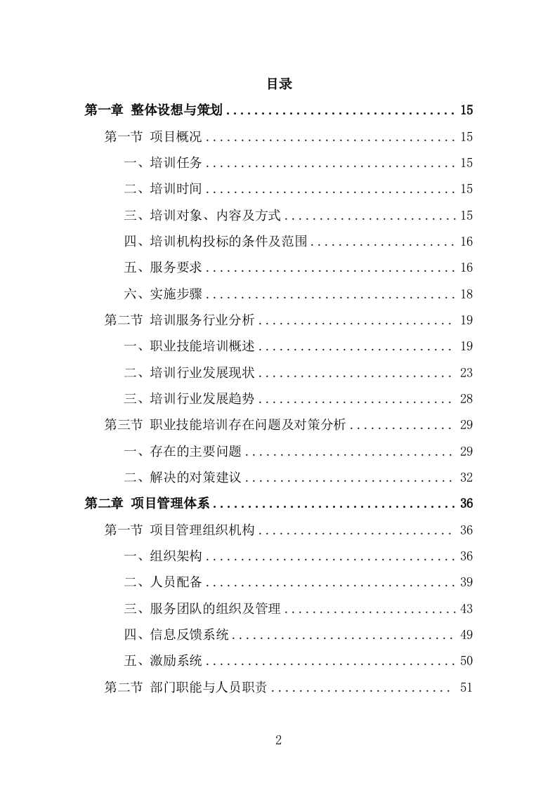 家政技能培训投标方案（332页） 第2页