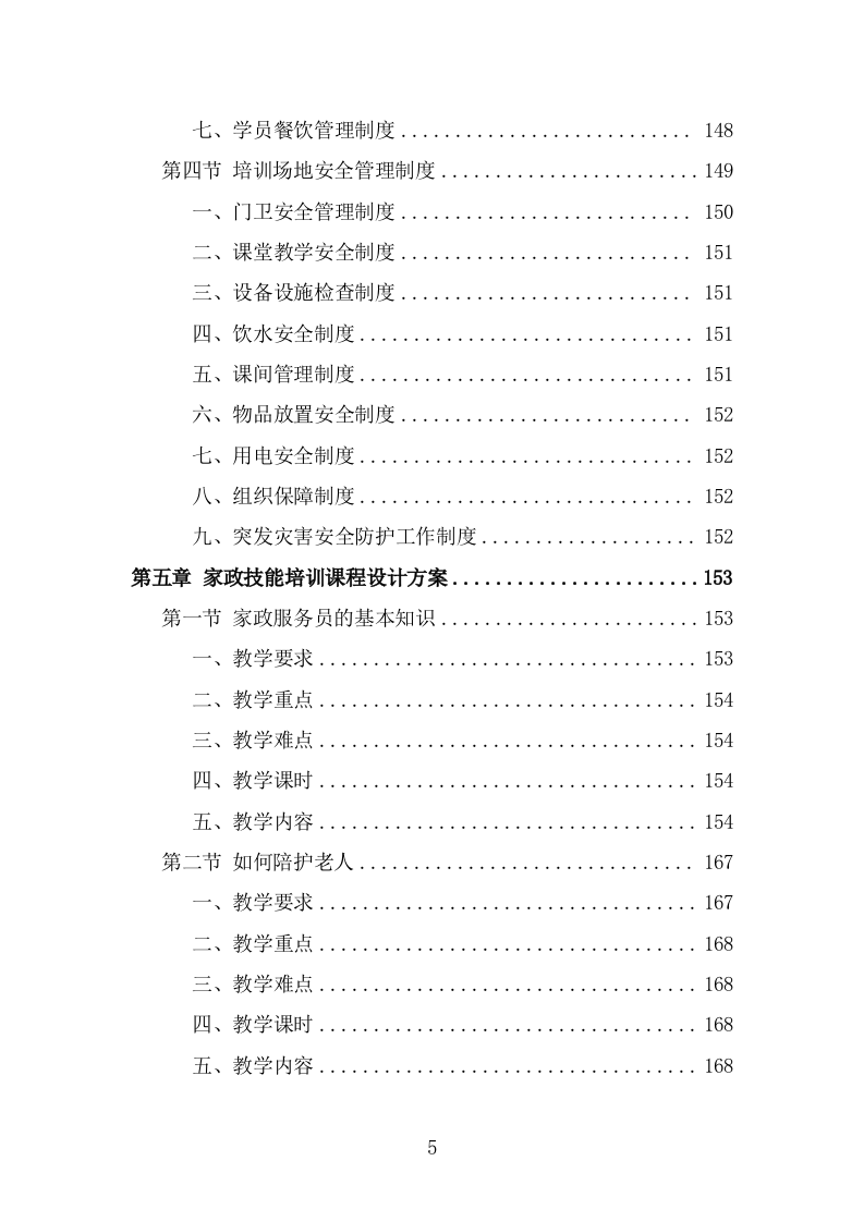 家政技能培训投标方案（332页） 第5页