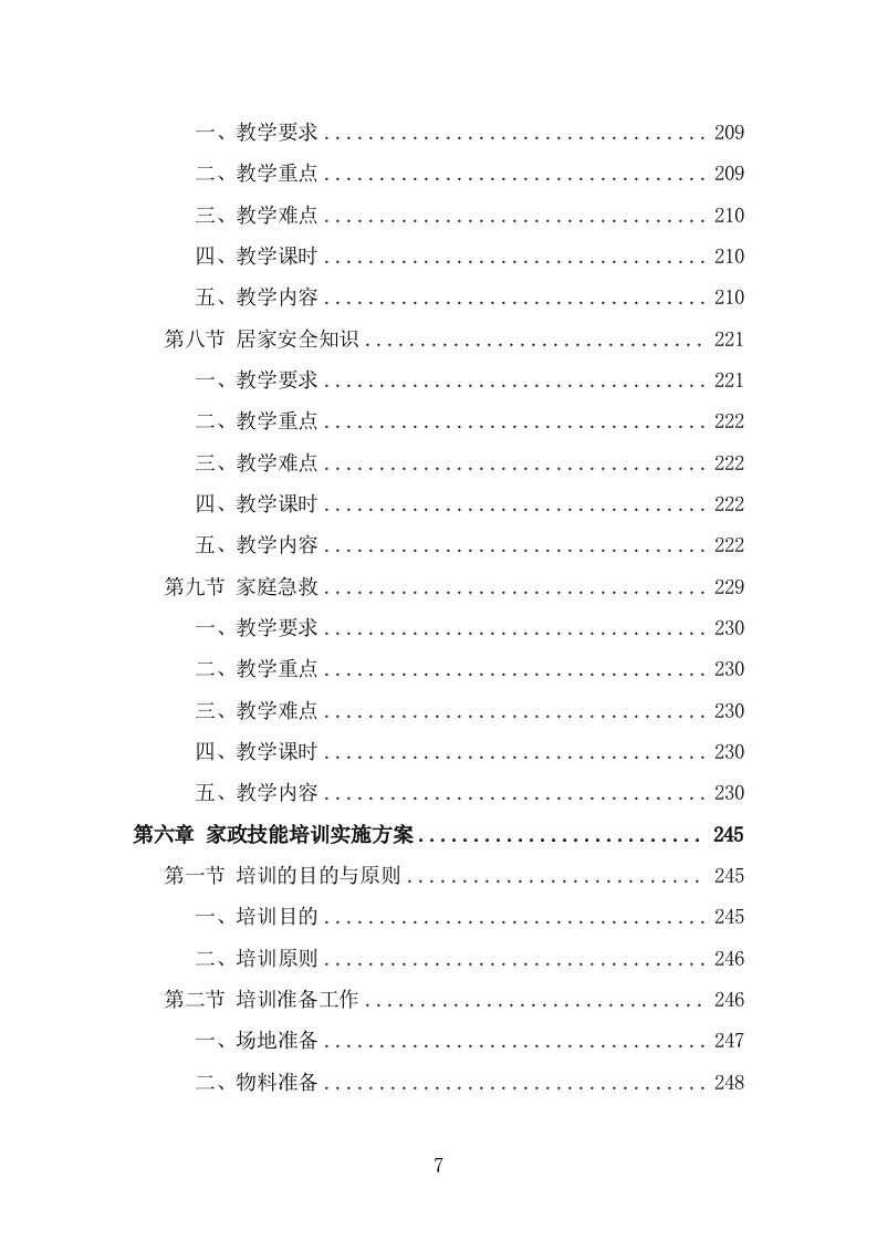 家政技能培训投标方案（332页） 第7页